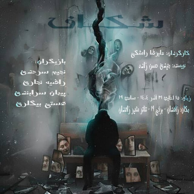 نمایش «شکاف» در زاهدان؛ سفری به دنیای پیچیده شیزوفرنی و زندگی پرتنش فرزاد