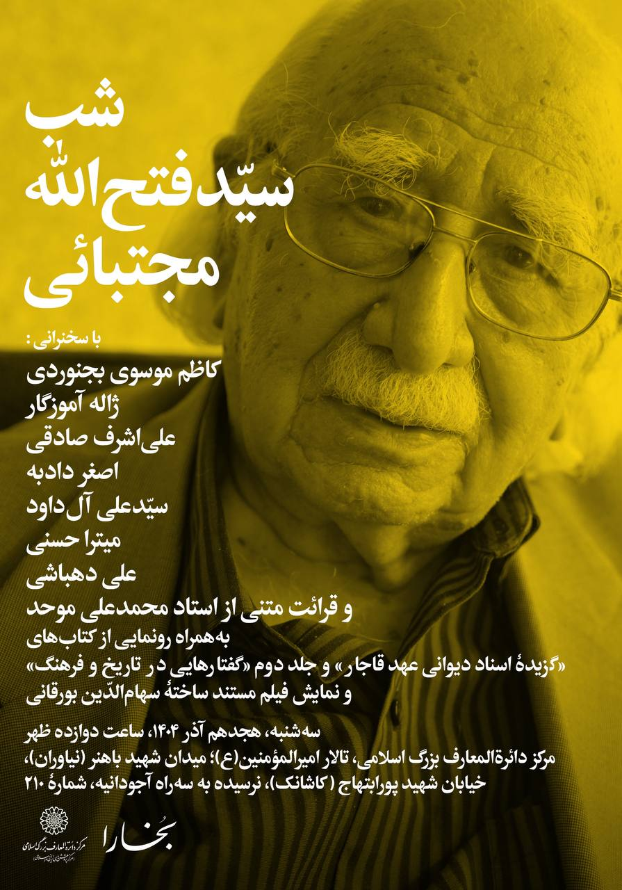 شبی برای ۹۸ سالگی «فتحالله مجتبائی»