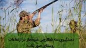 شکارچیان غیرمجاز در ارتفاعات صور بناب با سلاح‌های غیرمجاز دستگیر شدند!