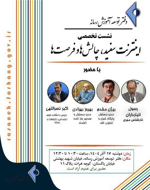 بررسی فرصتها و چالشهای اینترنت سفید در یک نشست