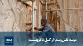 ویدیو اختصاصی از مرمت شگفت‌انگیز نقش رستم؛ مقابله با گسل و فرونشست زمین