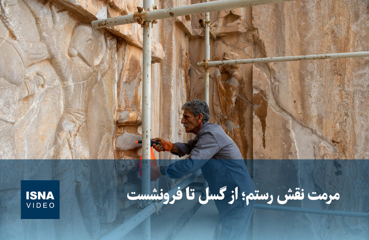 ویدیو اختصاصی از مرمت شگفت‌انگیز نقش رستم؛ مقابله با گسل و فرونشست زمین