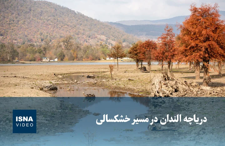 ویدیو/ دریاچه «الندان» در مدار خشکسالی