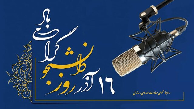 رادیو با برنامه‌های ویژه روز دانشجو فرش قرمز پهن کرد!