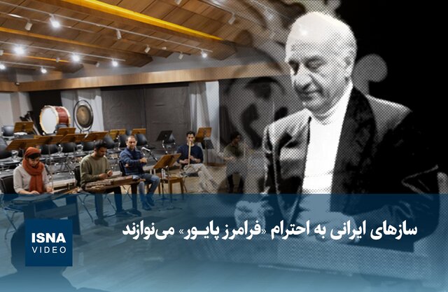 سازهای ایرانی در ادای احترام باشکوه به «فرامرز پایور» به صدا درآمدند!