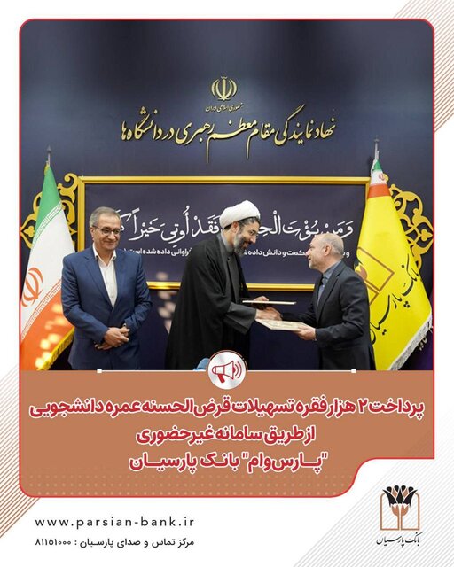 بانک پارسیان ۲ هزار وام قرض‌الحسنه عمره دانشجویی را فقط با چند کلیک پرداخت می‌کند!