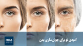 ویدیو/ امیدی نو برای جوان‌سازی بدن