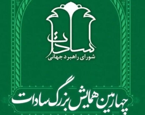 چهارمین همایش سادات برگزار می‌شود