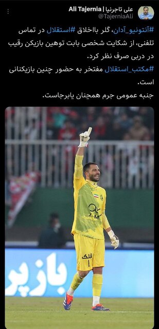 تاجرنیا: آدان از بازیکن پرسپولیس شکایت نکرد