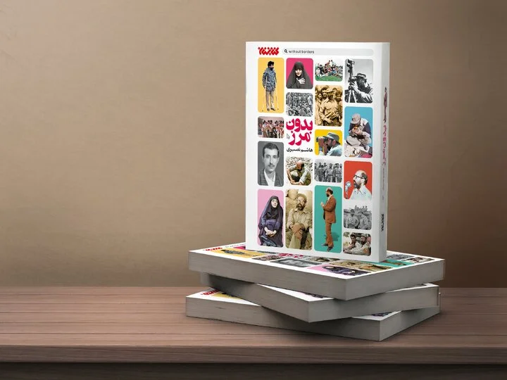 درباره یک دنیای بدون مرز