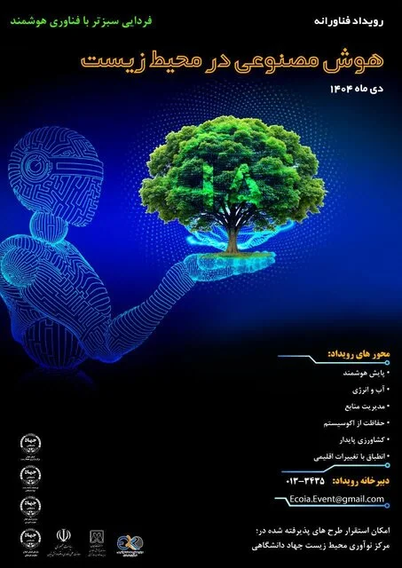 رویداد ملی «هوش مصنوعی در خدمت محیطزیست» برگزار میشود