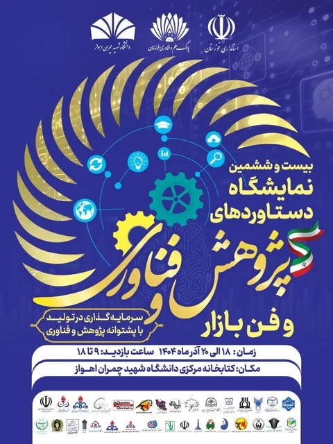 آغازبه‌کار نمایشگاه هفته پژوهش و فناوری در دانشگاه شهید چمران اهواز