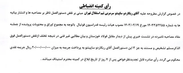 ساپینتو و اسکوچیچ میلیاردی جریمه شدند