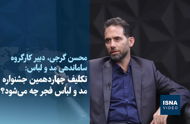 سرنوشت چهاردهمین جشنواره مد و لباس فجر در هاله‌ای از ابهام! ویدیو اختصاصی ایسنا