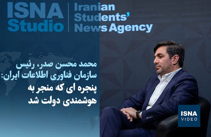 راز پنجره‌ای که هوشمندی دولت را متحول کرد؛ ویدیو اختصاصی ایسنا