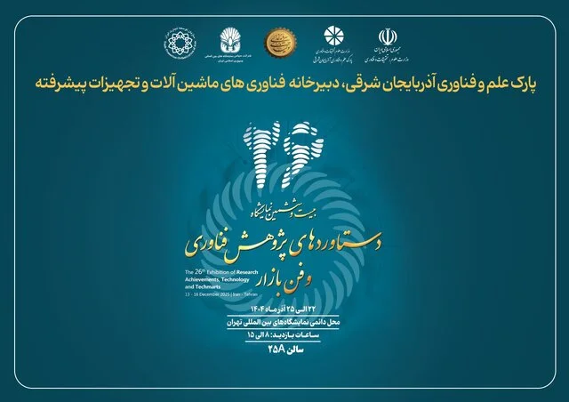 نمایش توان ملی در ماشین‌آلات پیشرفته به همت پارک علم و فناوری آذربایجان شرقی 