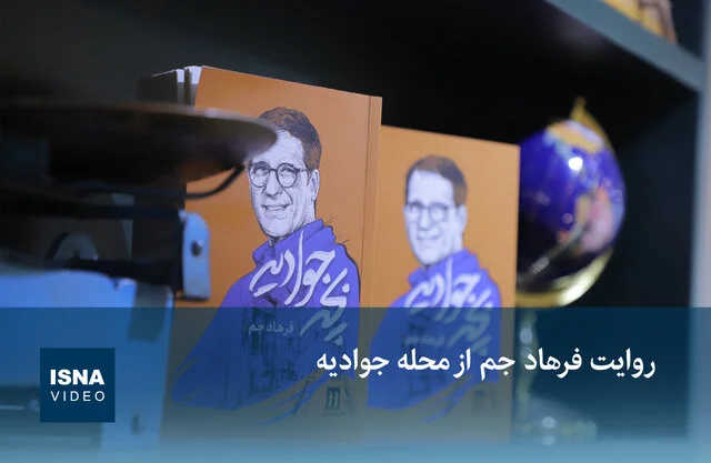 فرهاد جم از رازهای ناگفته محله جوادیه پرده برداشت!