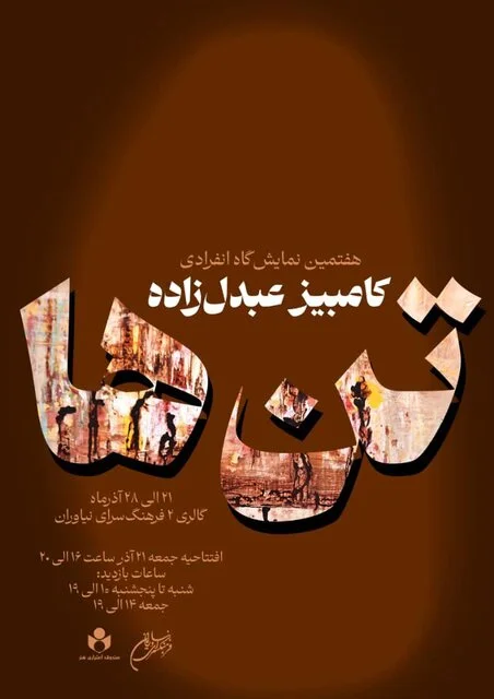 از گالریهای تهران چه خبر؟