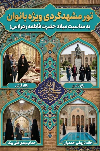 تور تاریخی ویژه بانوان مشهدی در گذر سرشور با بازدید از جاذبه‌های بی‌نظیر!