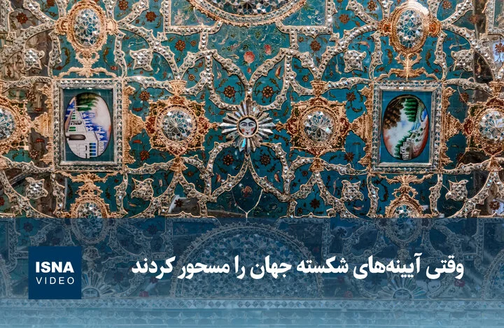 جادوی آیینه‌های شکسته که نگاه جهان را تسخیر کرد!