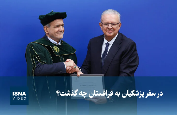 سفر پزشکیان به قزاقستان؛ پشت پرده ملاقات‌های مهم و اتفاقات جذاب