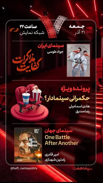 میز سینمای ایران در «هفت» زیر ذره‌بین؛ حکمرانی سینمادار و کفایت مذاکرات به کدام سو می‌رود؟