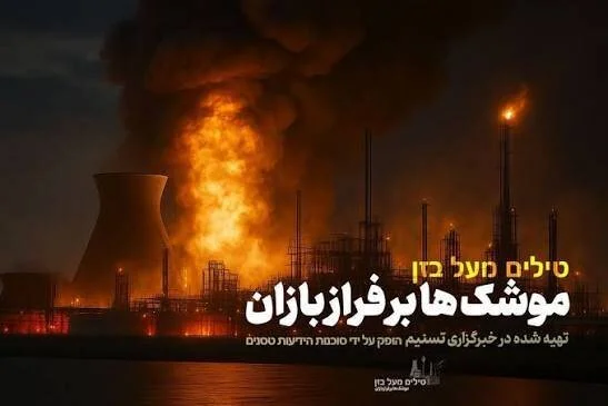 اولین مستند عبری‌زبان ایرانی با تصاویر بی‌سابقه از نبرد پنهان ایران و اسرائیل رونمایی شد