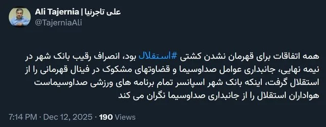 اتهام تاجرنیا به داوران و صدا و سیما پس از قهرمان نشدن کشتی استقلال