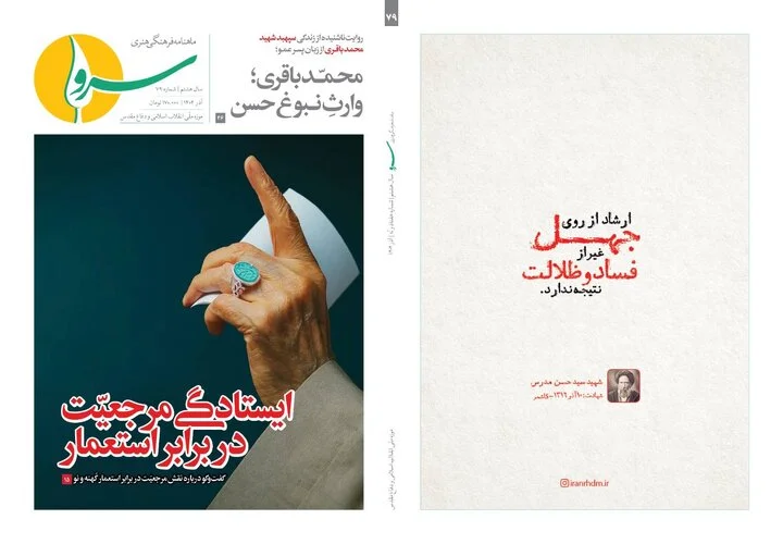 ناگفته‌های جذاب و خواندنی از شهیدان حسن و محمد باقری در ماهنامه «سرو» منتشر شد!