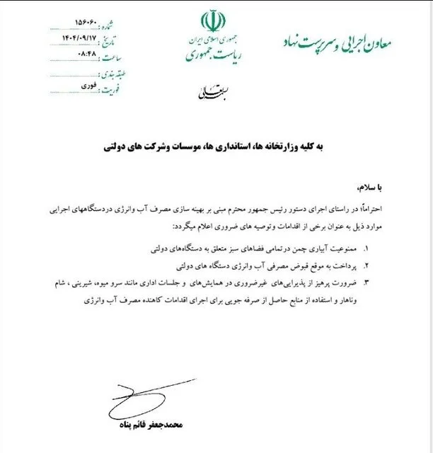 «سرو میوه، شیرینی، شام و ناهار» در همایشها و جلسات اداری ممنوع شد