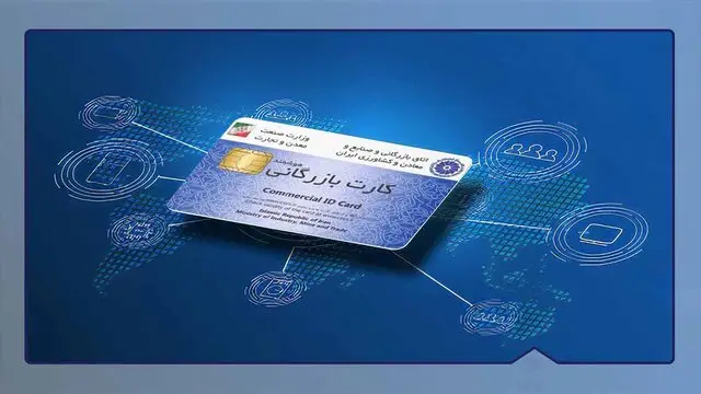 عضو اتاق بازرگانی: حذف کارت بازرگانی راه‌حل نیست، اصلاح فرآیندها ضروری است!