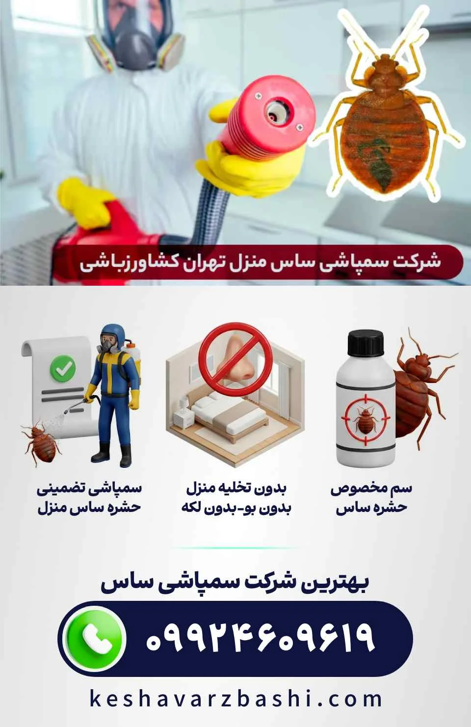 شرکت سمپاشی ساس کشاورزباشی رتبه بالا در سمپاشی ساس (بدون تخلیه منزل-بدون بو)