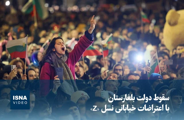 نسل Z چگونه با اعتراضات خیابانی دولت بلغارستان را به سقوط کشاند؟