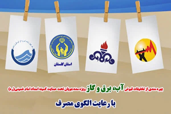 تخفیف نجومی ۱۶ میلیارد تومانی آب و برق برای مددجویان گلستانی؛ چه کسانی مشمول شدند؟
