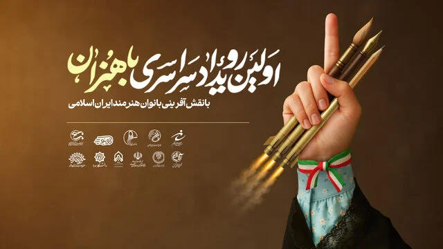 نخستین رویداد سراسری «باهنران»؛ بانوان هنرمند ایران در کانون توجه هنر امروز