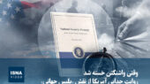 واشنگتن از پلیس جهانی خسته شد؟ روایت جدایی آمریکا از نقش پرچالش!