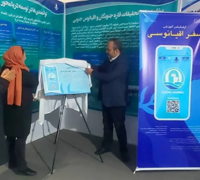 اپلیکیشن «سفر اقیانوسی»؛ انقلاب آموزشی برای افزایش سواد دریایی رونمایی شد!