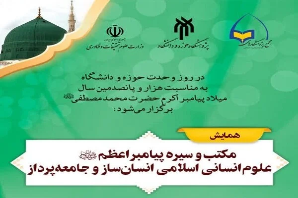 همایش ملی علوم انسانی اسلامی؛ نگاهی نو به انسان‌سازی و جامعه‌پردازی در قم