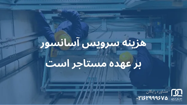 هزینه سرویس آسانسور با مالک است یا مستاجر