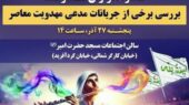افشاگری نشست «فلوت‌نوازان عصر ما»؛ راز جریانات مدعی مهدویت معاصر فاش می‌شود!