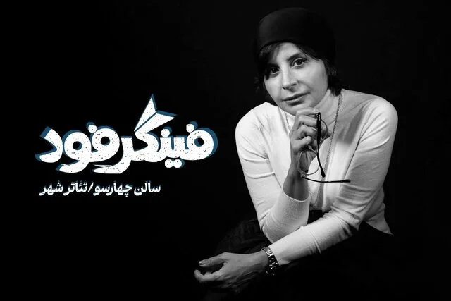 سیما تیرانداز با نمایش جدیدش به تئاترشهر بازمی‌گردد؛ سفری به دهه شصت و جست‌وجوی خوشبختی