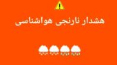 هشدار نارنجی هواشناسی برای چهارمحال و بختیاری؛ بارش برف و باران شدید در راه است!