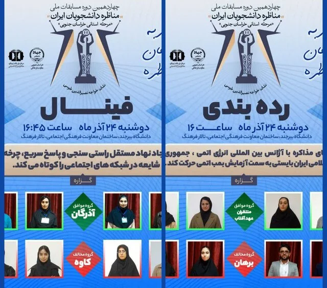 رقابت نفس‌گیر ۳۲ تیم دانشگاهی در فینال مناظره خراسان جنوبی امروز برگزار می‌شود