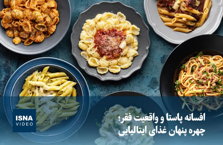 افسانه پاستا و واقعیت تلخ فقر؛ پشت پرده غذای محبوب ایتالیایی که نمی‌دانستید!