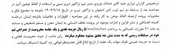 حکم مشابه کمیته انضباطی علیه سروش رفیعی و خداداد عزیزی