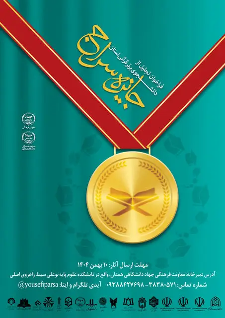 فراخوان ویژه جایزه سراج؛ تجلیل از دانشجویان برتر قرآنی همدان آغاز شد!