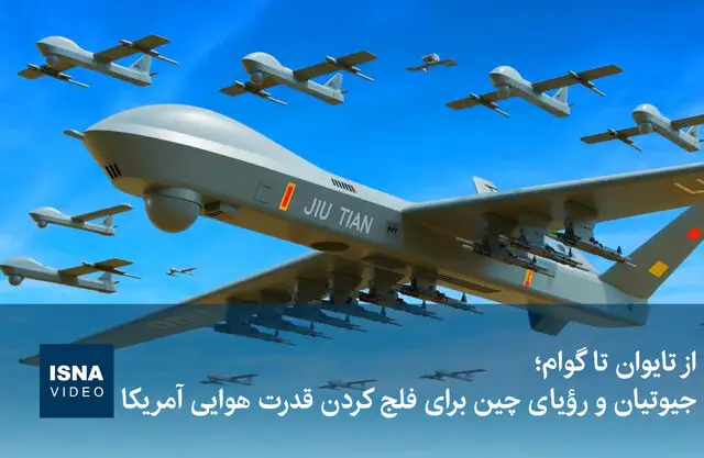 رؤیای چین برای فلج کردن قدرت هوایی آمریکا؛ از تایوان تا گوام چه می‌گذرد؟