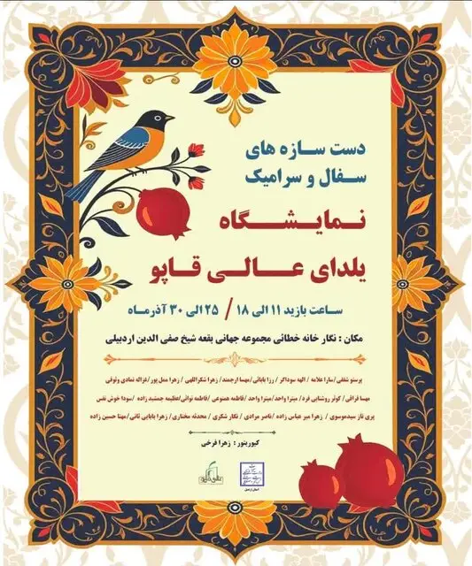 نمایشگاه دست‌سازه‌های سفال و سرامیک یلدایی در اردبیل با آثار بی‌نظیر هنرمندان آغاز شد