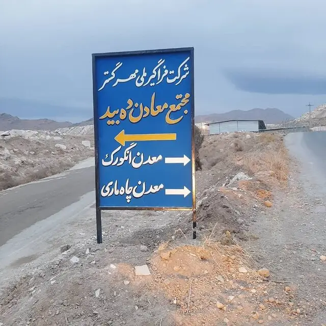 رئیس خانه معدن از پشت پرده‌های معدن سنگ دهبید و کمک ویژه به معلولان پرده برداشت!