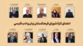 اعضای جدید فرهنگستان زبان معرفی شدند؛ چهره‌هایی که ادبیات فارسی را متحول می‌کنند!